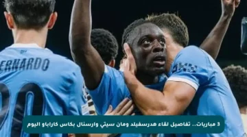 3 مباريات.. تفاصيل لقاء هدرسفيلد ومان سيتي وأرسنال بكأس كاراباو اليوم